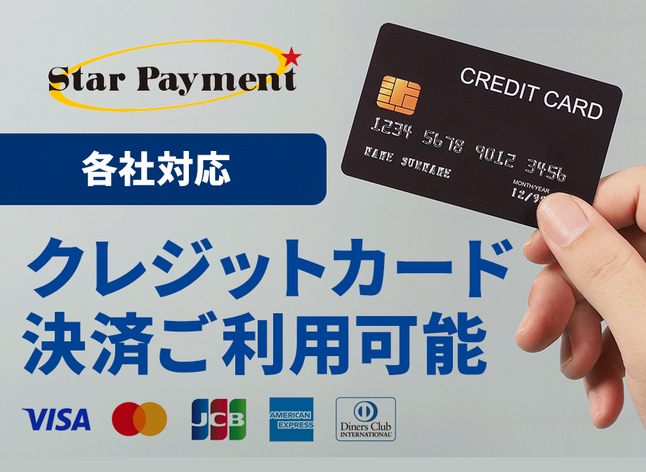 クレジットカード利用可能